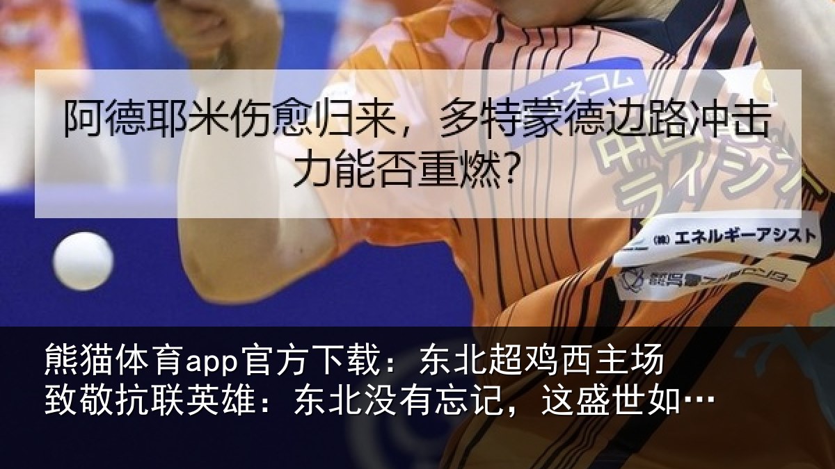熊猫体育app官方下载:东北超鸡西主场致敬抗联英雄:东北没有忘记,这盛世如你所愿