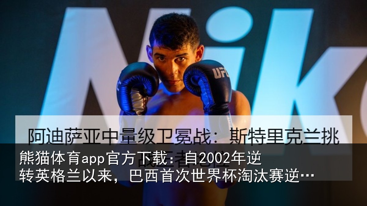 熊猫体育app官方下载：自2002年逆转英格兰以来，巴西首次世界相关情况