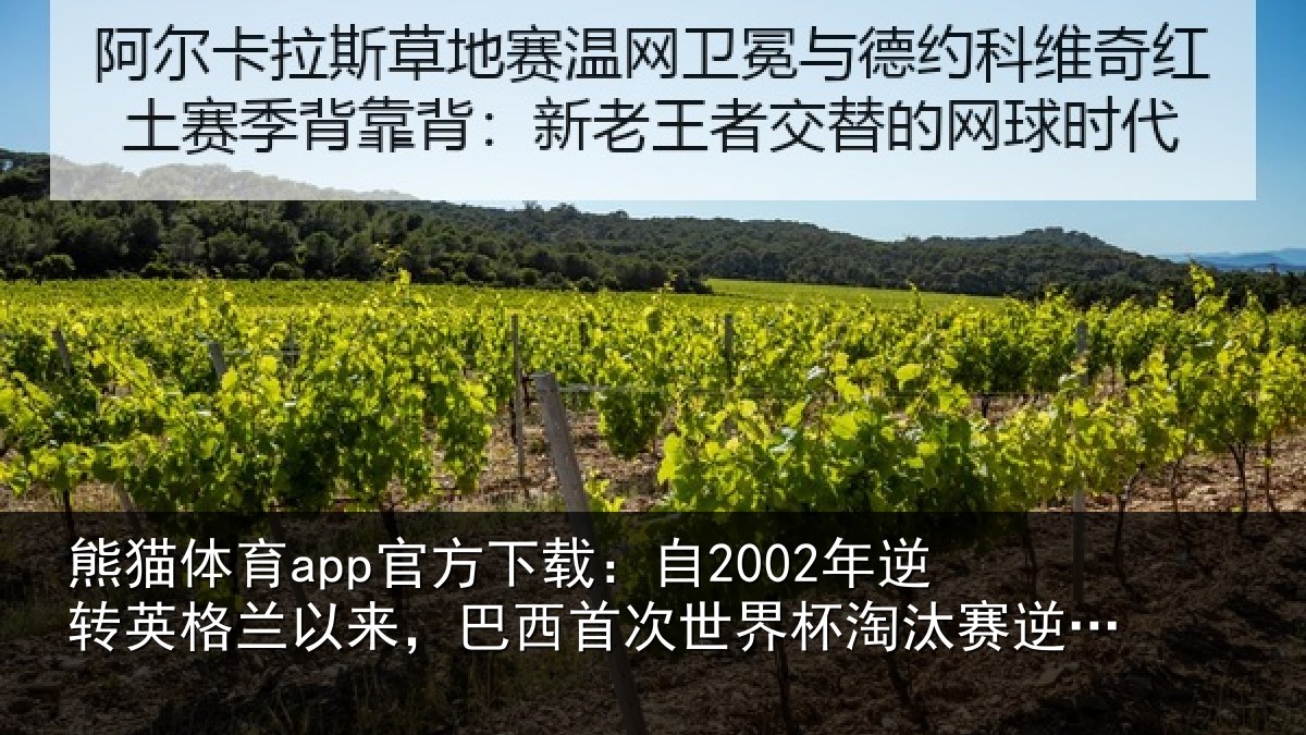 熊猫体育app官方下载：自2002年逆转英格兰以来，巴西首次世界相关情况