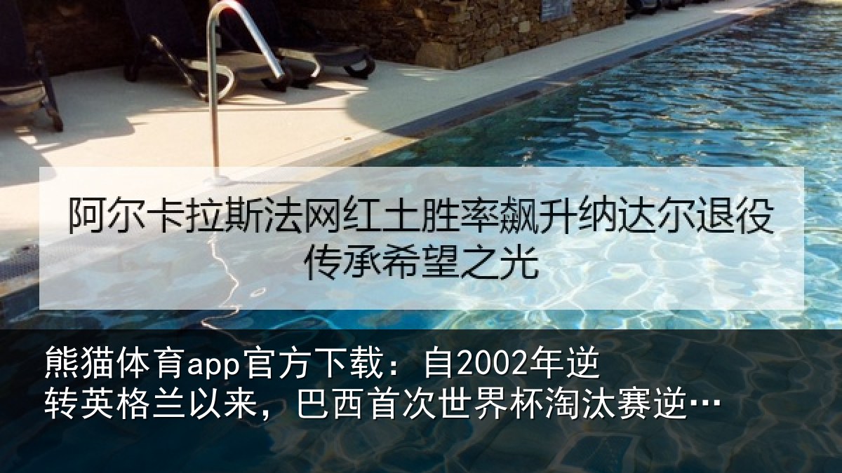 熊猫体育app官方下载:自2002年逆转英格兰以来,巴西首次世界杯淘汰赛逆转取胜