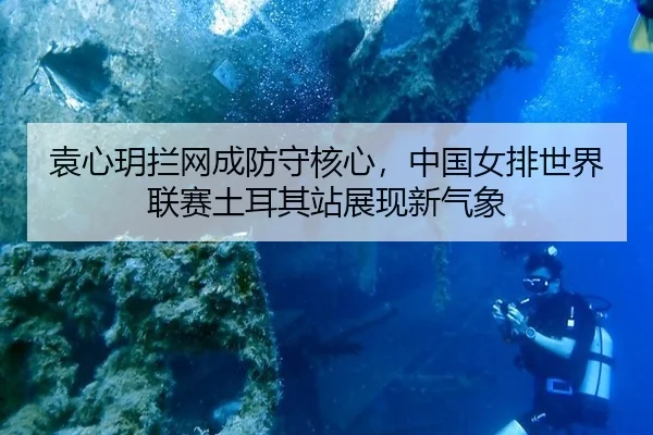 yuan-xin-yue-lan-wang-cheng-fang-shou-he-xin-zhong-guo-nv-pai-shi-jie-lian-sai-tu-er-qi-zhan-zhan-xian-xin-qi-xiang-2-987.jpg