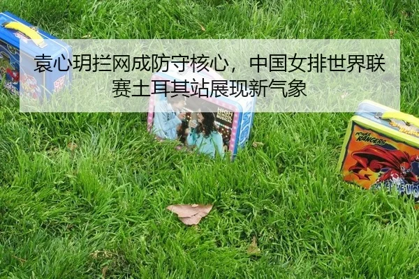yuan-xin-yue-lan-wang-cheng-fang-shou-he-xin-zhong-guo-nv-pai-shi-jie-lian-sai-tu-er-qi-zhan-zhan-xian-xin-qi-xiang-3-986.jpg