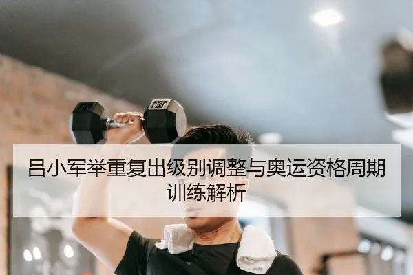 lv-xiao-jun-ju-zhong-fu-chu-ji-bie-tiao-zheng-yu-ao-yun-zi-ge-zhou-qi-xun-lian-jie-xi-2-407.jpg