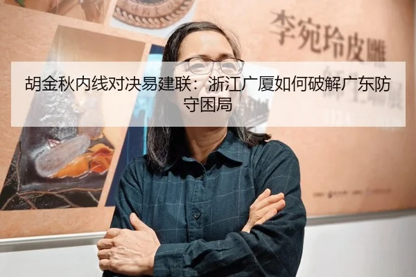 胡金秋内线对决易建联：浙江广厦如何破解广东防守困局