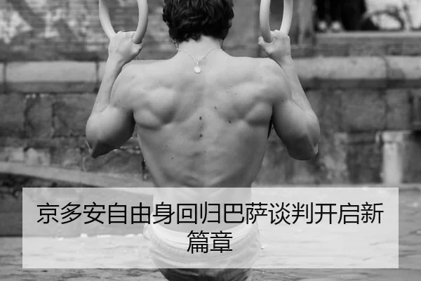 jing-duo-an-zi-you-shen-hui-gui-ba-sa-tan-pan-kai-qi-xin-pian-zhang-2-750.jpg