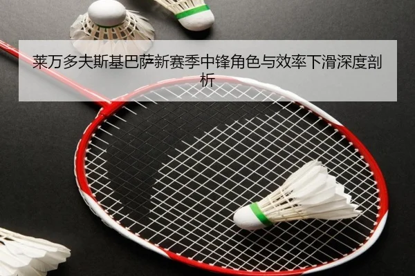 lai-wan-duo-fu-si-ji-ba-sa-xin-sai-ji-zhong-feng-jue-se-yu-xiao-lv-xia-hua-shen-du-pou-xi-3-429.jpg