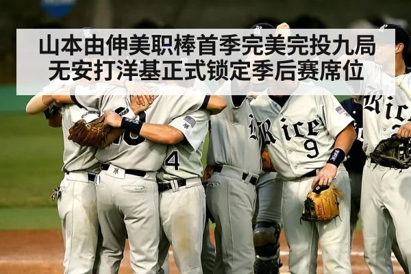 山本由伸美职棒首季完美完投九局无安打洋基正式锁定季后赛席位